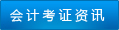 會計考證資訊